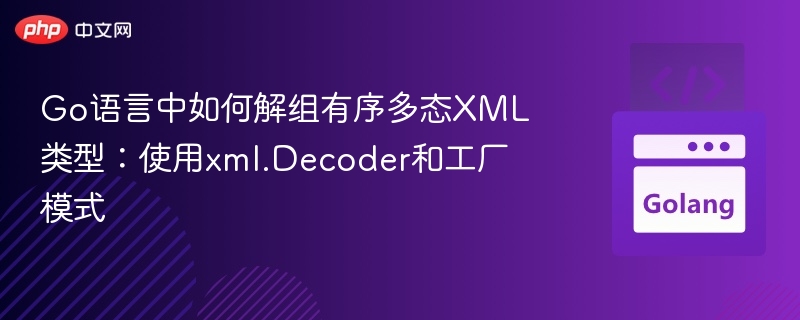 Go中XML解组：Decoder与工厂模式应用