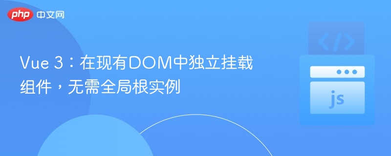 Vue3组件直接挂载DOM方法