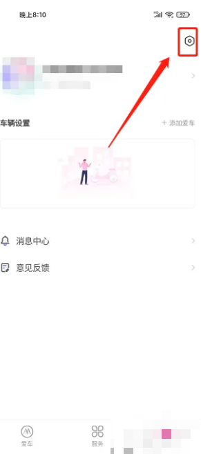 《爱玛出行》清除缓存方法