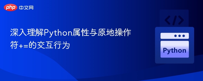 深入理解Python属性与原地操作符+=的交互行为
