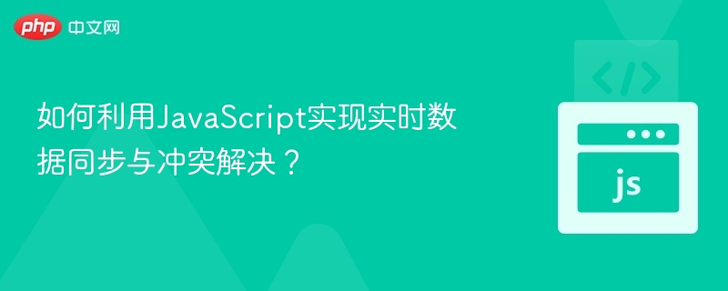 JavaScript实时数据同步与冲突处理技巧