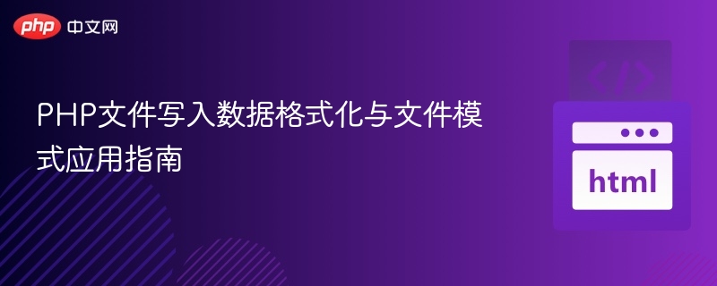 PHP文件写入与格式化操作教程