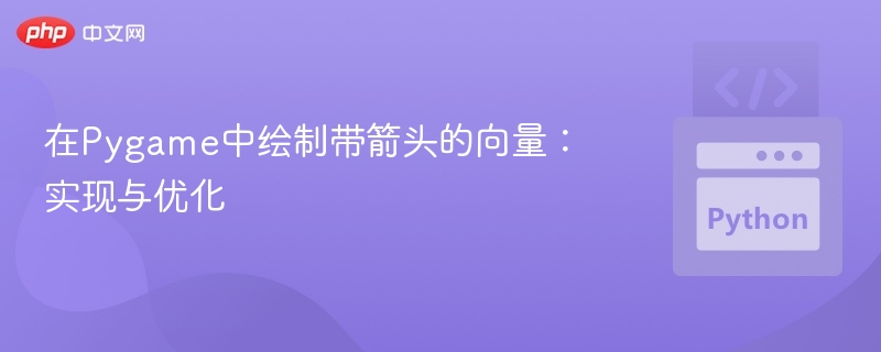 在Pygame中绘制带箭头的向量：实现与优化
