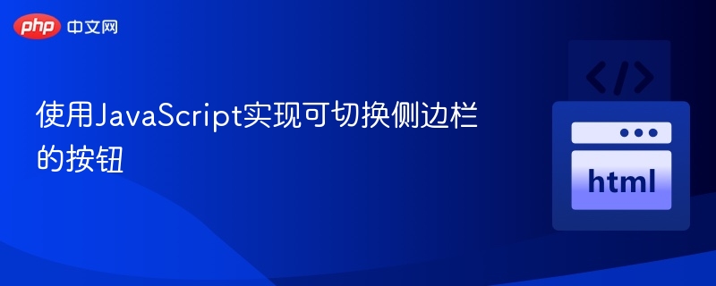 使用JavaScript实现可切换侧边栏的按钮
