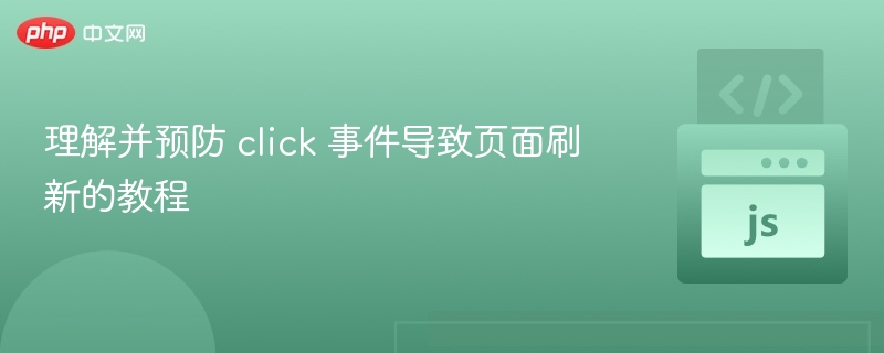 防止点击刷新，教你处理click事件技巧