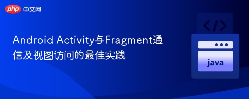 Activity与Fragment通信及视图获取方法