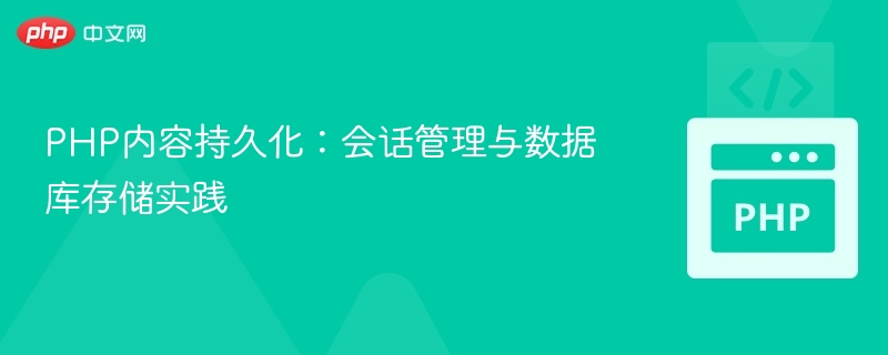 PHP内容持久化:会话管理与数据库存储实践