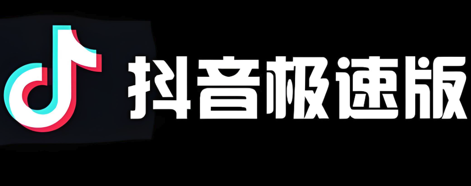 抖音极速版官方免费下载入口 抖音极速版正版免费入口