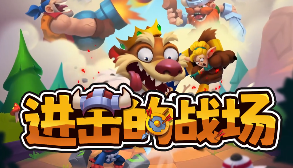 《进击的战场》阵容搭配攻略