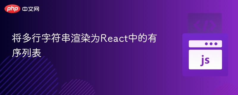 将多行字符串渲染为React中的有序列表