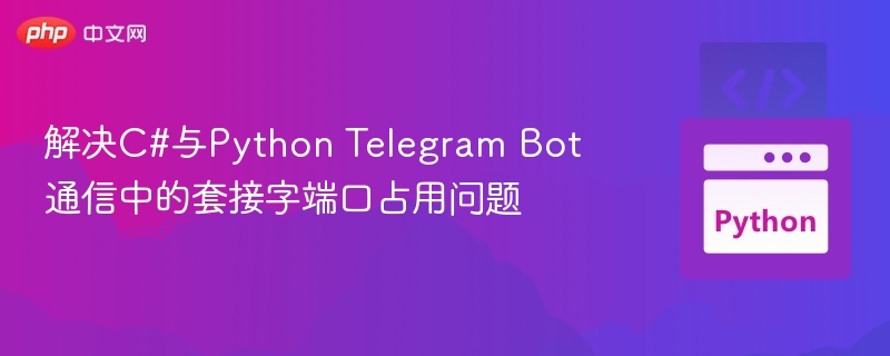 C#与PythonTelegramBot端口问题解决办法