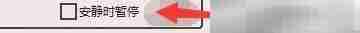 Moo0录音专家静音暂停设置