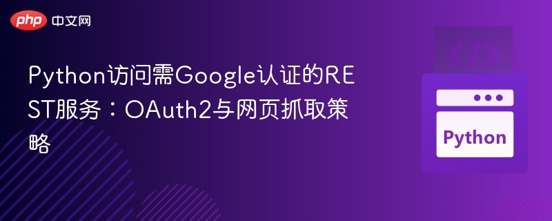 Python调用GoogleOAuth2认证接口教程