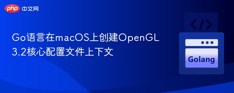 Mac下创建OpenGL3.2核心上下文教程