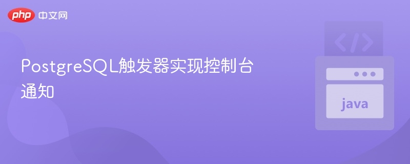 PostgreSQL触发器实现消息推送方法