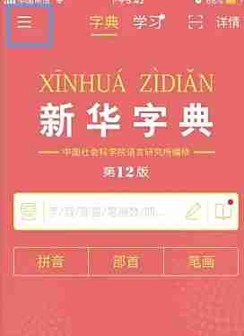 新华字典app手机号换绑步骤