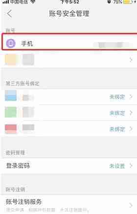 新华字典app手机号换绑步骤
