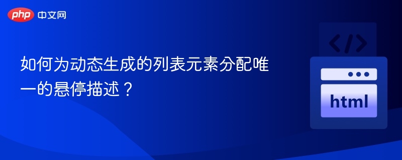 如何为动态生成的列表元素分配唯一的悬停描述？
