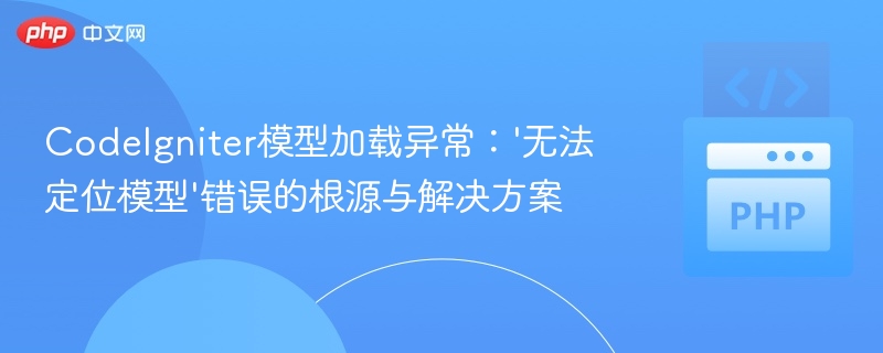 CodeIgniter模型加载失败解决方法