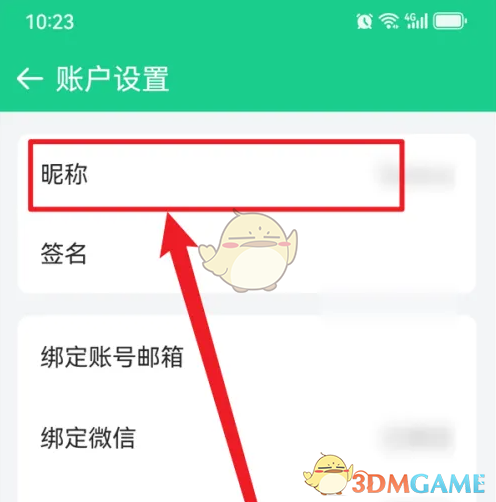 《吾记》修改昵称方法