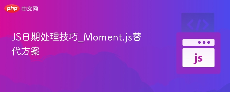 JS替代Moment.js日期处理技巧
