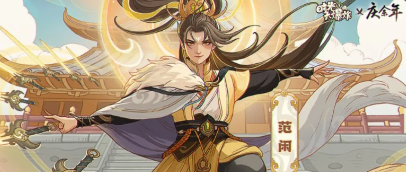 《时光大爆炸》庆余年联动介绍