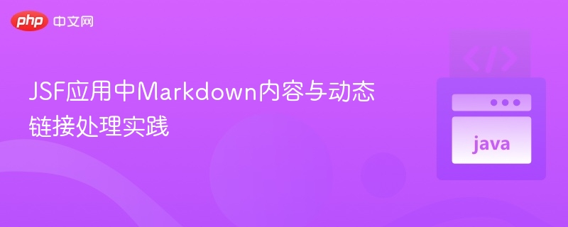 JSF应用中Markdown内容与动态链接处理实践