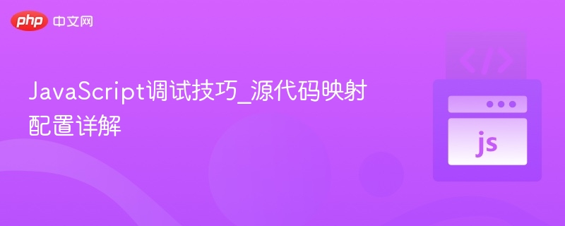 JavaScript调试技巧_源代码映射配置详解