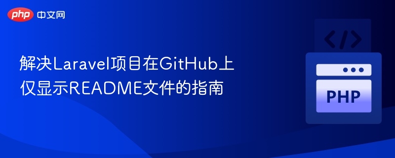Laravel项目GitHub只显示README解决方法