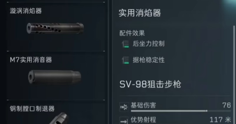 《三角洲行动》sv98配件搭配推荐