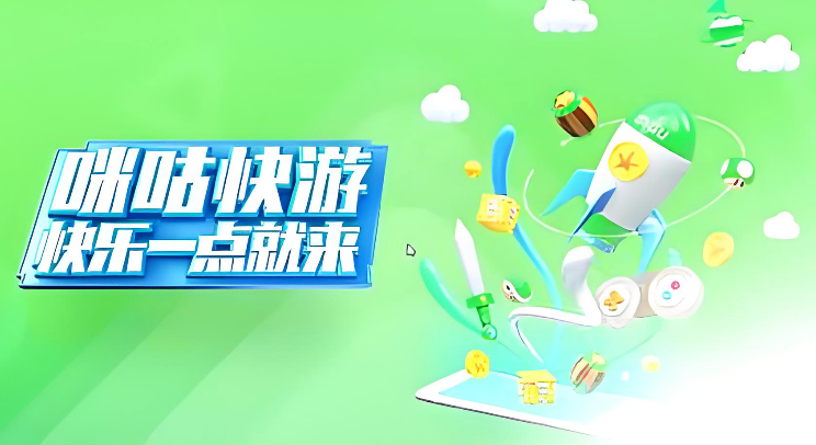 咪咕快游网页版入口及链接指南