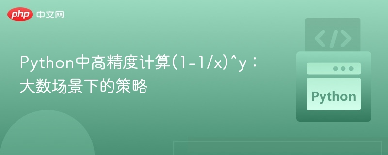 高精度计算(1-1/x)^y技巧分享