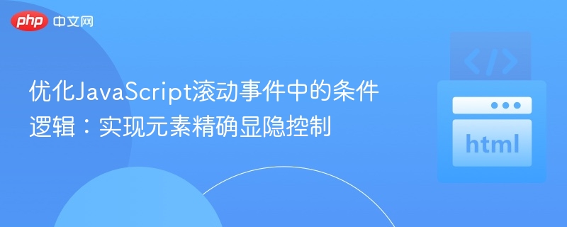 精准控制元素显隐的JS实现方法
