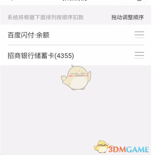 《百度闪付》扣款顺序设置方法
