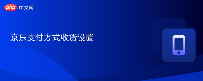 京东支付方式设置教程