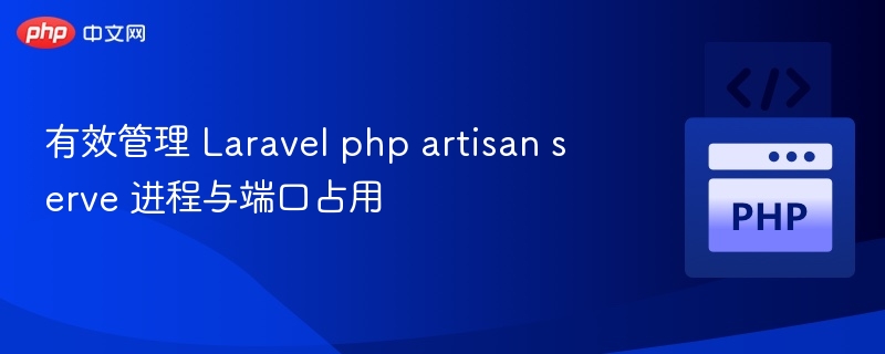 Laravelartisanserve进程管理技巧