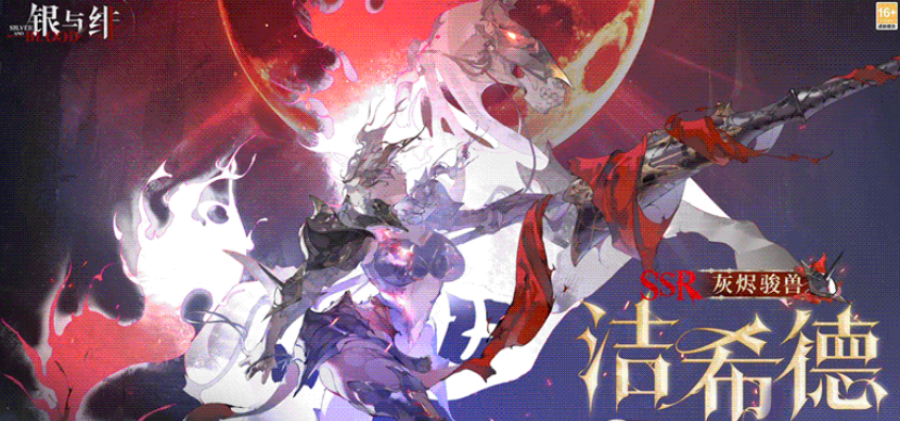 《银与绯》洁希德角色解析