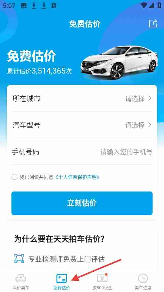 天天拍车app使用教程