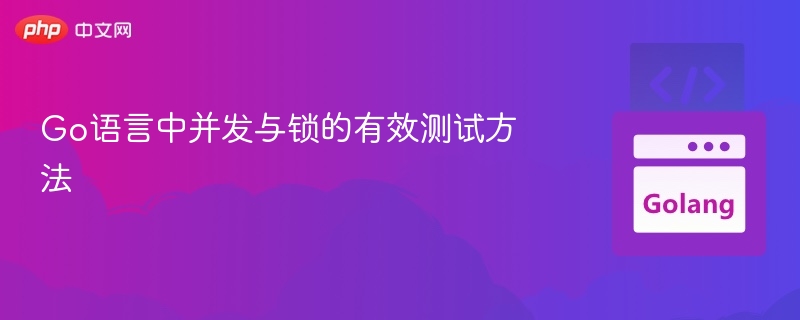 Go并发锁的高效测试方法