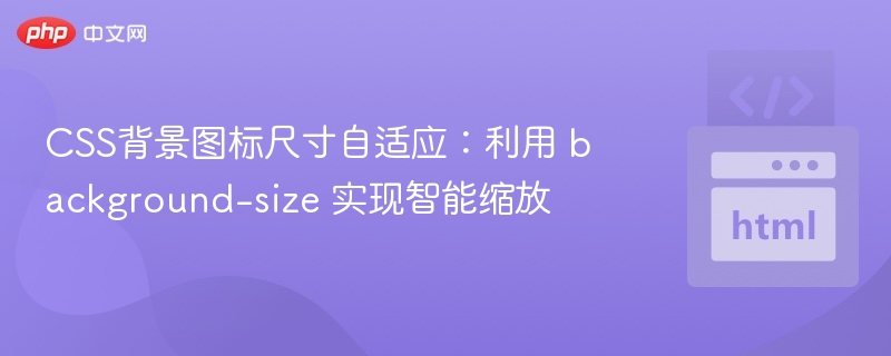 CSS背景图自适应技巧分享