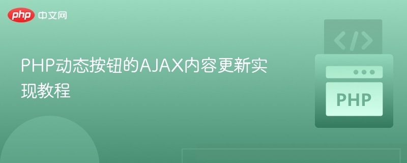PHP动态按钮的AJAX内容更新实现教程