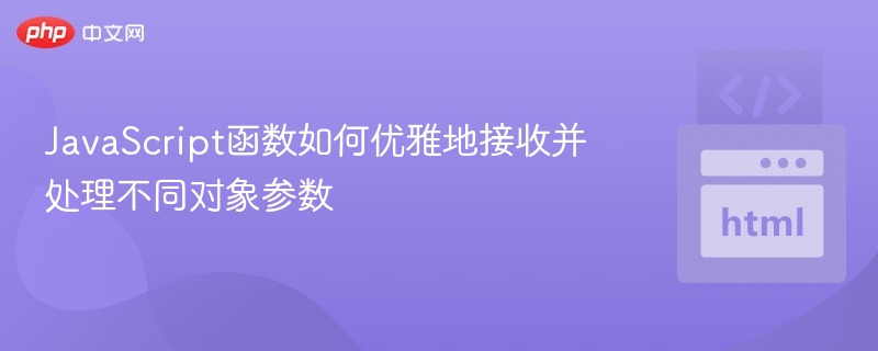 优雅处理多对象参数的JavaScript函数技巧