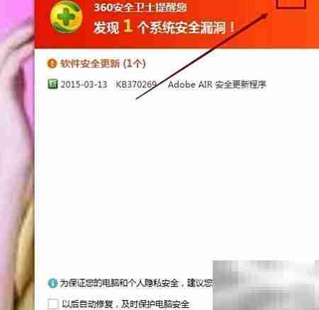 360关闭漏洞提醒弹窗