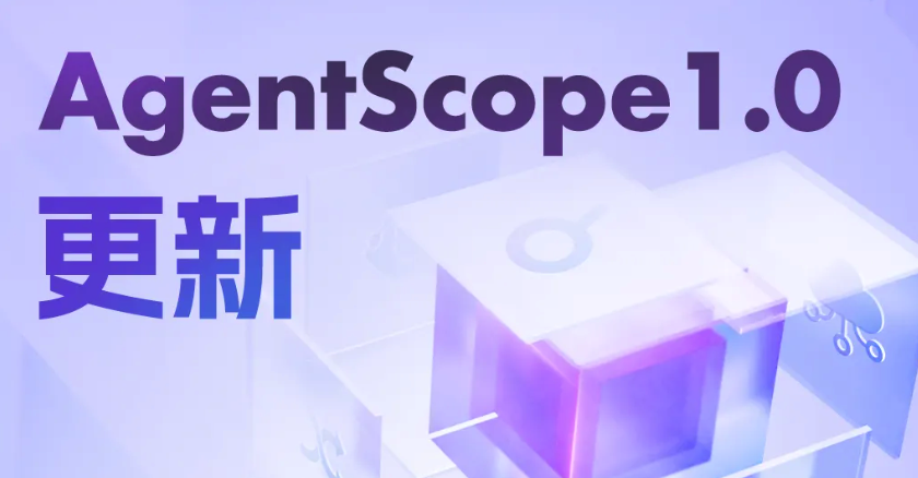 AgentScope1.0 推出重大更新,强化智能体开发与部署能力
