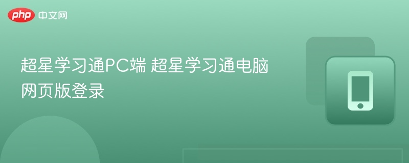 超星学习通PC版登录方法