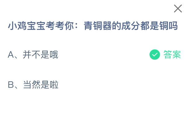 小鸡宝宝考考你：青铜器的成分都是铜吗