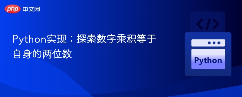 Python实现：探索数字乘积等于自身的两位数