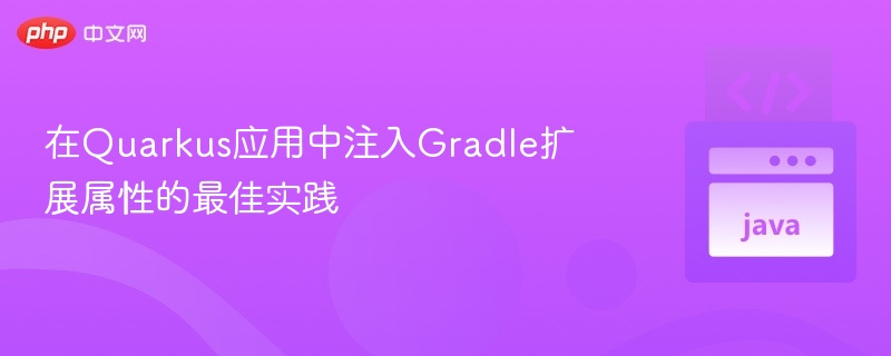 Quarkus注入Gradle属性的技巧分享