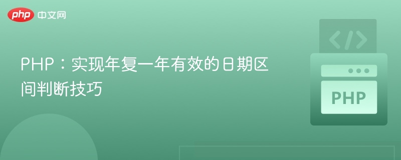PHP高效日期区间判断方法