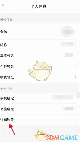 《阿那亚》注销账号方法